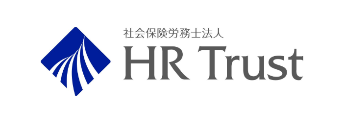 社会保険労務士法人　HR Trust